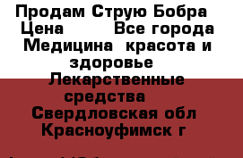 Продам Струю Бобра › Цена ­ 17 - Все города Медицина, красота и здоровье » Лекарственные средства   . Свердловская обл.,Красноуфимск г.